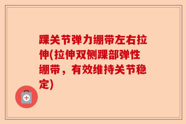 踝关节弹力绷带左右拉伸(拉伸双侧踝部弹性绷带，有效维持关节稳定)