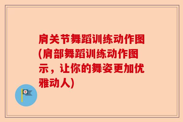 肩关节舞蹈训练动作图(肩部舞蹈训练动作图示，让你的舞姿更加优雅动人)