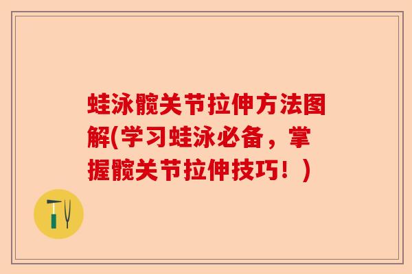 蛙泳髋关节拉伸方法图解(学习蛙泳必备，掌握髋关节拉伸技巧！)