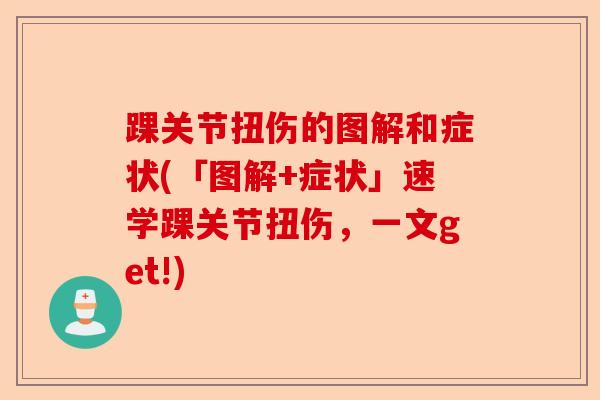 踝关节扭伤的图解和症状(「图解+症状」速学踝关节扭伤，一文get!)