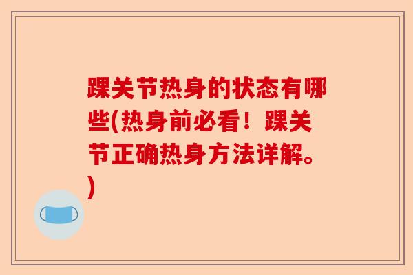 踝关节热身的状态有哪些(热身前必看！踝关节正确热身方法详解。)