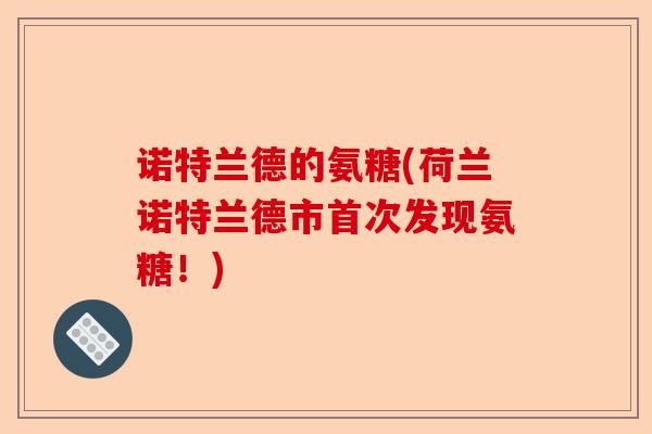 诺特兰德的氨糖(荷兰诺特兰德市首次发现氨糖！)