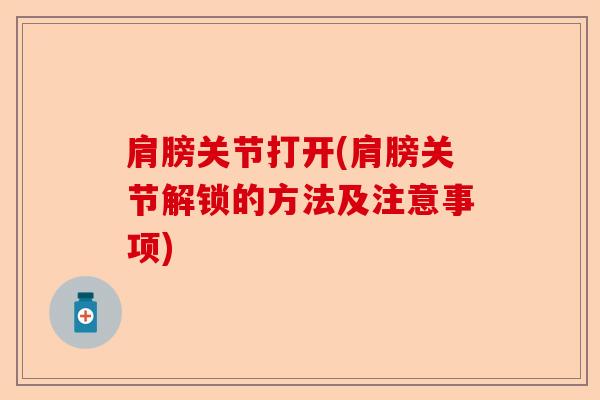 肩膀关节打开(肩膀关节解锁的方法及注意事项)