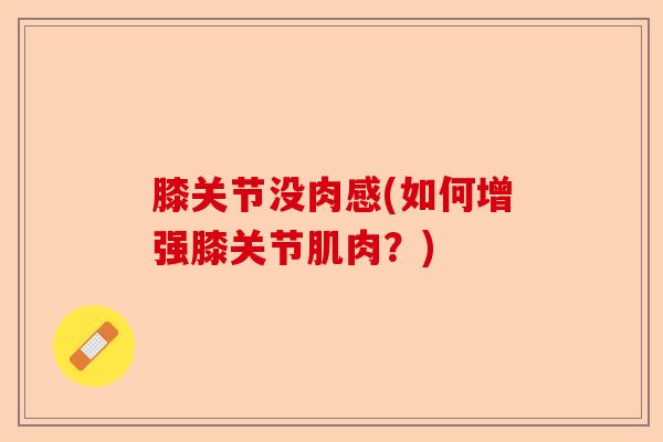 膝关节没肉感(如何增强膝关节肌肉？)