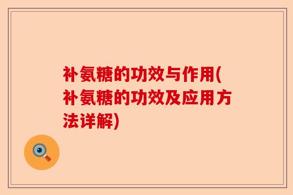 补氨糖的功效与作用(补氨糖的功效及应用方法详解)