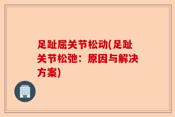 足趾屈关节松动(足趾关节松弛：原因与解决方案)