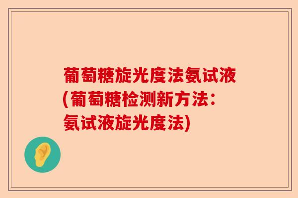 葡萄糖旋光度法氨试液(葡萄糖检测新方法：氨试液旋光度法)
