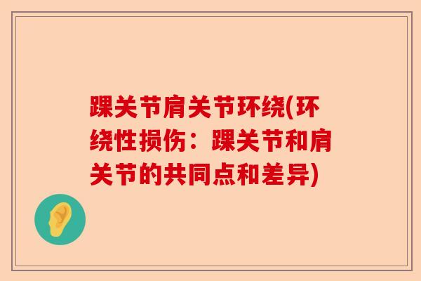 踝关节肩关节环绕(环绕性损伤：踝关节和肩关节的共同点和差异)