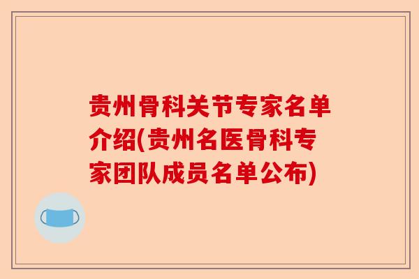 贵州骨科关节专家名单介绍(贵州名医骨科专家团队成员名单公布)