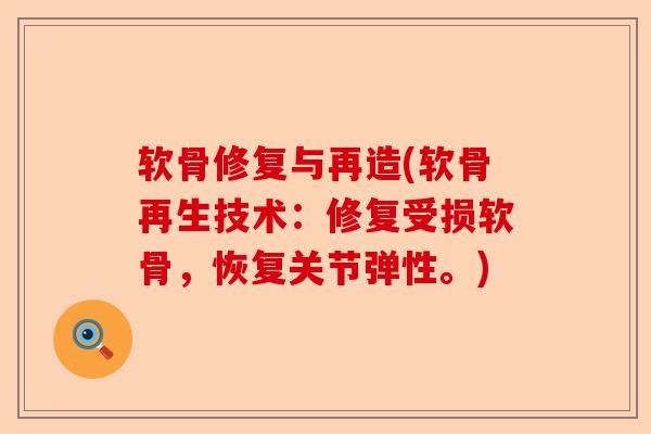 软骨修复与再造(软骨再生技术：修复受损软骨，恢复关节弹性。)