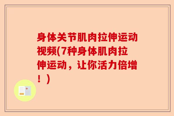 身体关节肌肉拉伸运动视频(7种身体肌肉拉伸运动，让你活力倍增！)