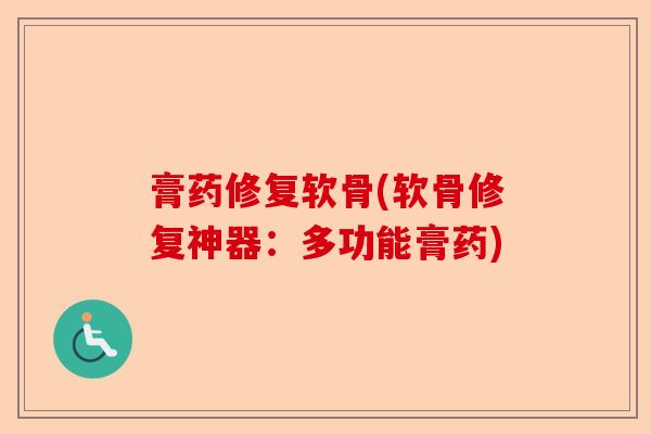 膏药修复软骨(软骨修复神器：多功能膏药)