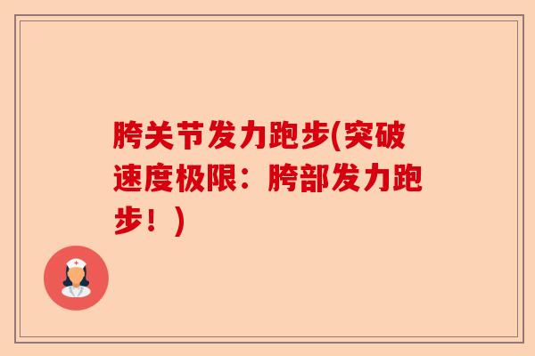 胯关节发力跑步(突破速度极限：胯部发力跑步！)