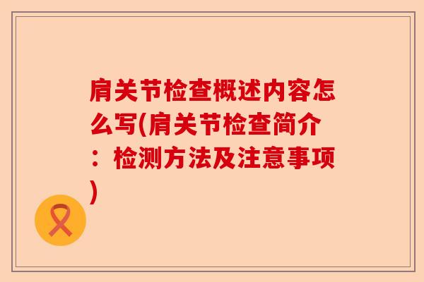 肩关节检查概述内容怎么写(肩关节检查简介：检测方法及注意事项)