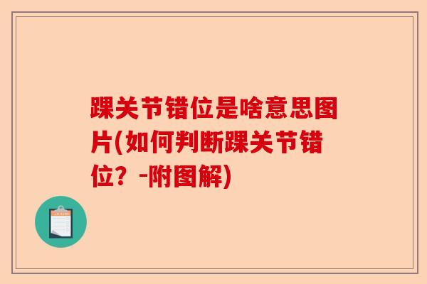 踝关节错位是啥意思图片(如何判断踝关节错位？-附图解)