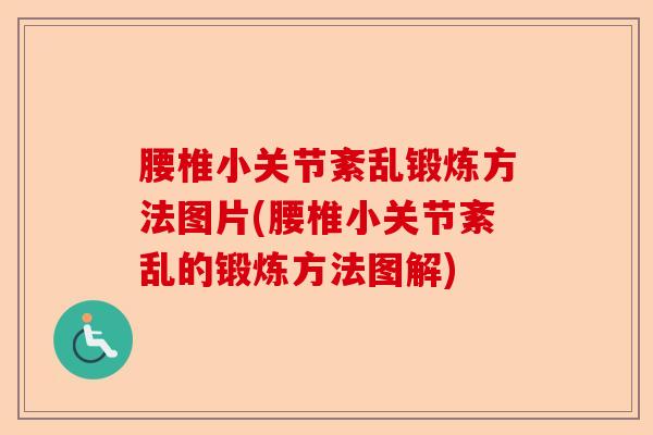腰椎小关节紊乱锻炼方法图片(腰椎小关节紊乱的锻炼方法图解)