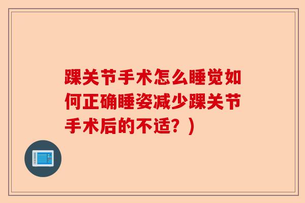 踝关节手术怎么睡觉如何正确睡姿减少踝关节手术后的不适？)