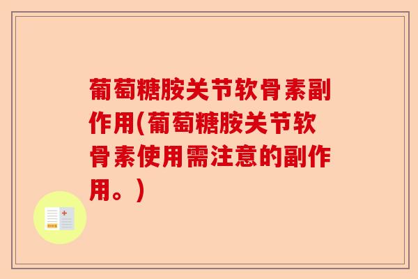 葡萄糖胺关节软骨素副作用(葡萄糖胺关节软骨素使用需注意的副作用。)