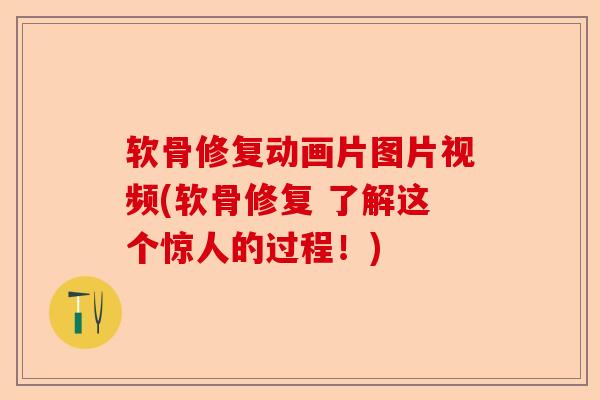 软骨修复动画片图片视频(软骨修复 了解这个惊人的过程！)