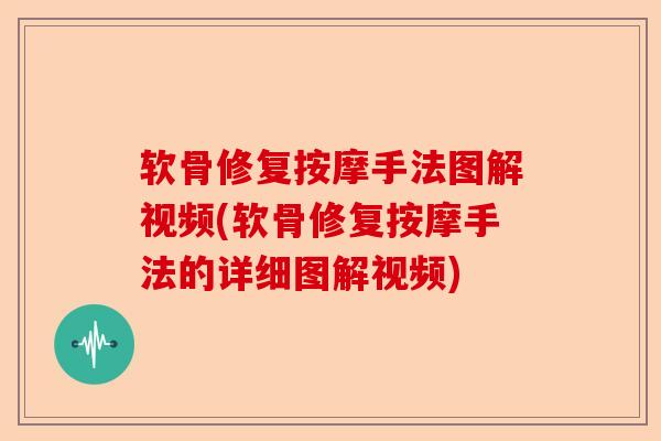软骨修复按摩手法图解视频(软骨修复按摩手法的详细图解视频)