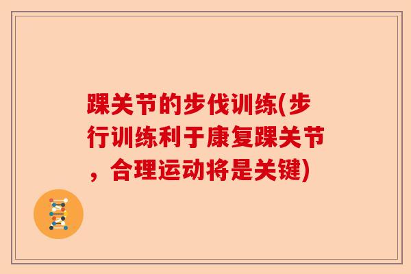 踝关节的步伐训练(步行训练利于康复踝关节，合理运动将是关键)