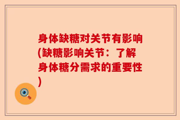 身体缺糖对关节有影响(缺糖影响关节：了解身体糖分需求的重要性)