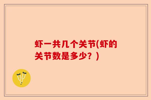 虾一共几个关节(虾的关节数是多少？)