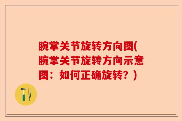 腕掌关节旋转方向图(腕掌关节旋转方向示意图：如何正确旋转？)