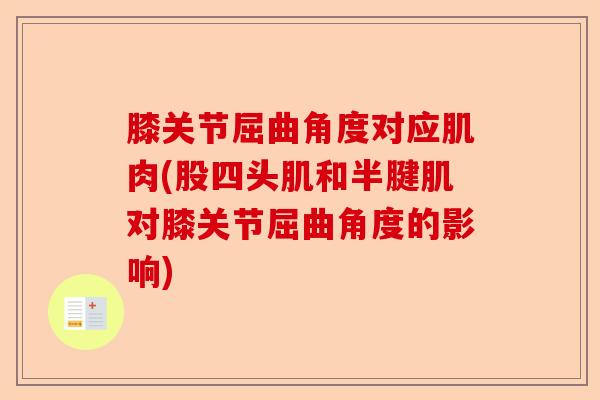 膝关节屈曲角度对应肌肉(股四头肌和半腱肌对膝关节屈曲角度的影响)