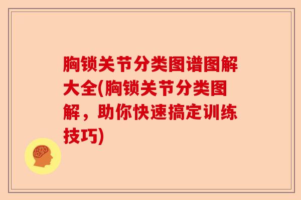 胸锁关节分类图谱图解大全(胸锁关节分类图解,助你快速搞定训练技巧) 胸锁关节分类图谱图解大全(胸锁关节分类图解,助你快速搞定训练技巧)