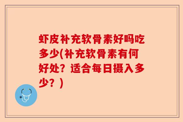 虾皮补充软骨素好吗吃多少(补充软骨素有何好处？适合每日摄入多少？)