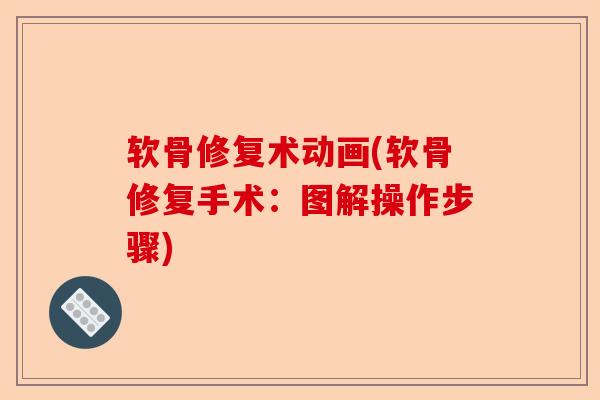 软骨修复术动画(软骨修复手术：图解操作步骤)