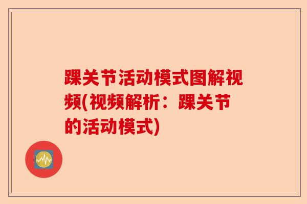 踝关节活动模式图解视频(视频解析：踝关节的活动模式)