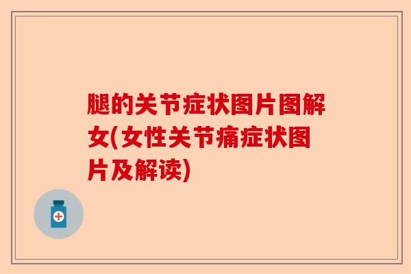 腿的关节症状图片图解女(女性关节痛症状图片及解读) 腿的关节症状图片图解女(女性关节痛症状图片及解读)