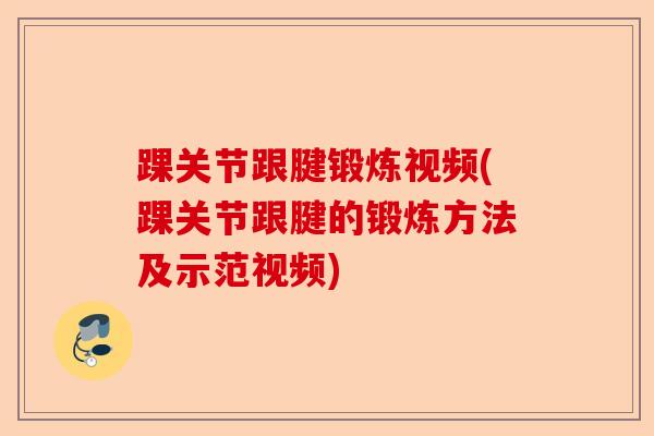 踝关节跟腱锻炼视频(踝关节跟腱的锻炼方法及示范视频)