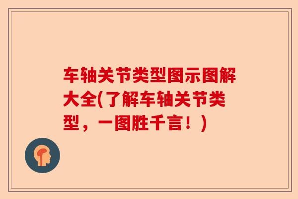 车轴关节类型图示图解大全(了解车轴关节类型，一图胜千言！)