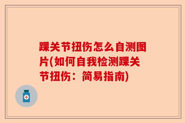 踝关节扭伤怎么自测图片(如何自我检测踝关节扭伤：简易指南)
