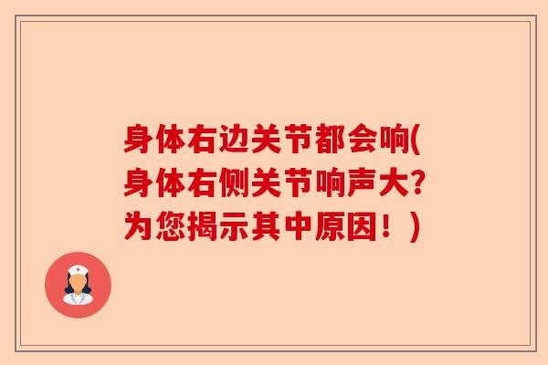 身体右边关节都会响(身体右侧关节响声大？为您揭示其中原因！)