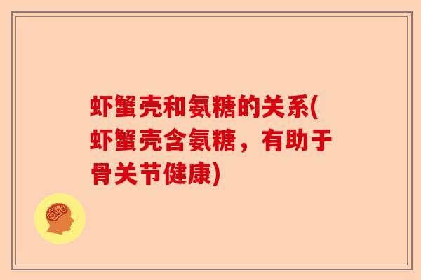 虾蟹壳和氨糖的关系(虾蟹壳含氨糖，有助于骨关节健康)