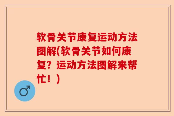 软骨关节康复运动方法图解(软骨关节如何康复？运动方法图解来帮忙！)