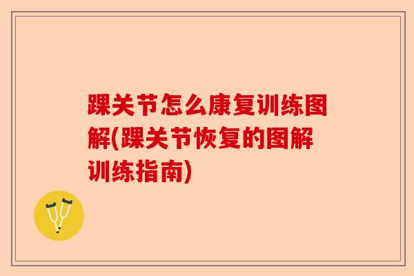 踝关节怎么康复训练图解(踝关节恢复的图解训练指南)
