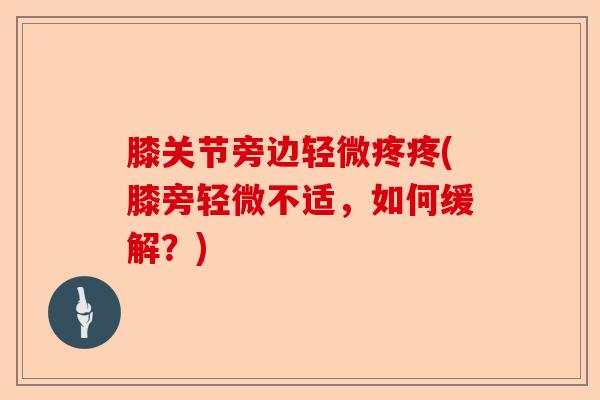 膝关节旁边轻微疼疼(膝旁轻微不适，如何缓解？)