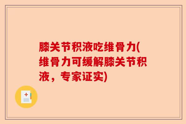 膝关节积液吃维骨力(维骨力可缓解膝关节积液，专家证实)