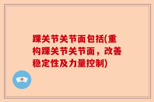 踝关节关节面包括(重构踝关节关节面，改善稳定性及力量控制)