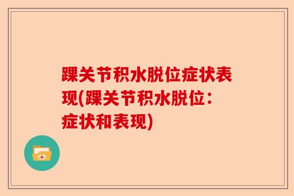 踝关节积水脱位症状表现(踝关节积水脱位：症状和表现)