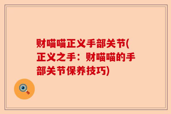 财喵喵正义手部关节(正义之手：财喵喵的手部关节保养技巧)