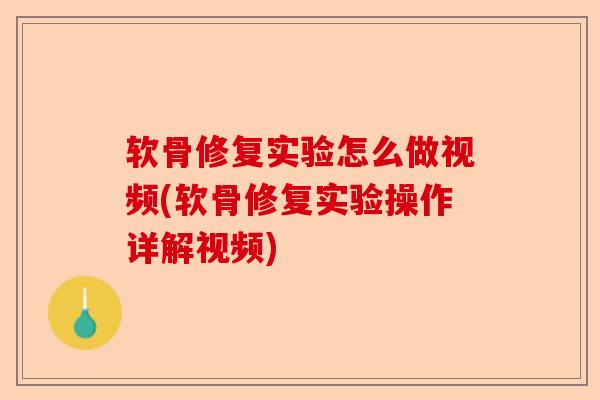 软骨修复实验怎么做视频(软骨修复实验操作详解视频) 软骨修复实验怎么做视频(软骨修复实验操作详解视频)