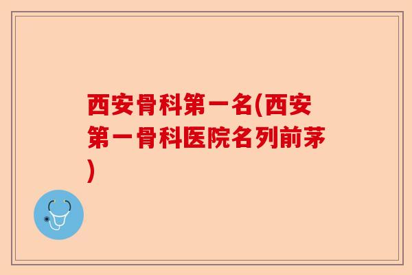 西安骨科第一名(西安第一骨科医院名列前茅)