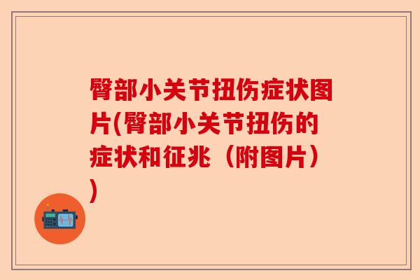臀部小关节扭伤症状图片(臀部小关节扭伤的症状和征兆（附图片）)