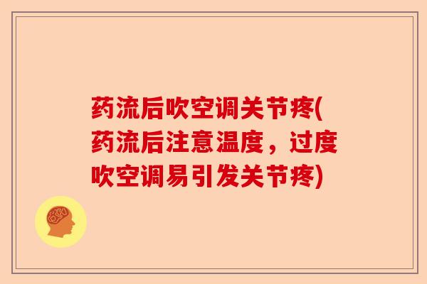 药流后吹空调关节疼(药流后注意温度，过度吹空调易引发关节疼)